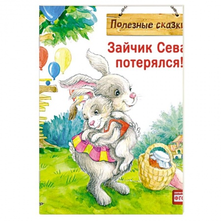 Сказки, книга Зайчик Сева потерялся! Полезные сказки