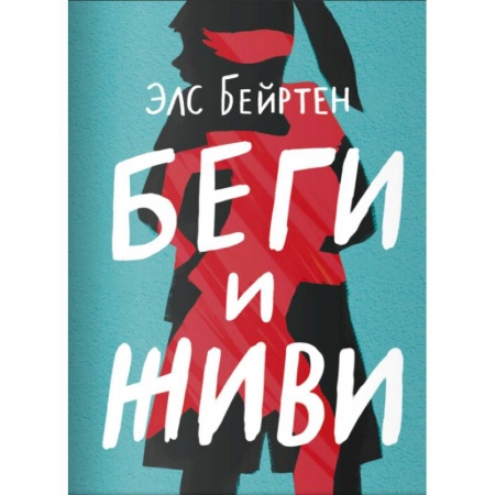 Проза для детей, книга Беги и живи