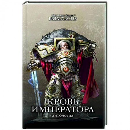 Фантастика, фэнтези, книга Кровь Императора