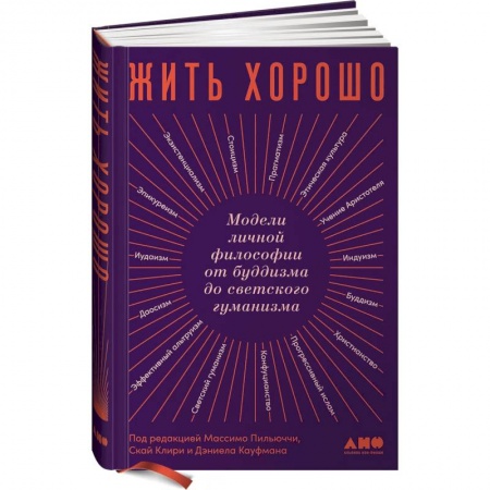 Общественные и гуманитарные науки, книга Жить хорошо: Модели личной философии от буддизма до светского гуманизма. Пильюччи Массимо