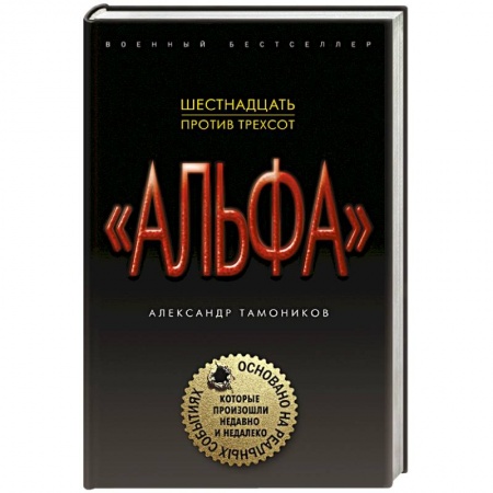 Детективы, триллеры, книга Шестнадцать против трехсот