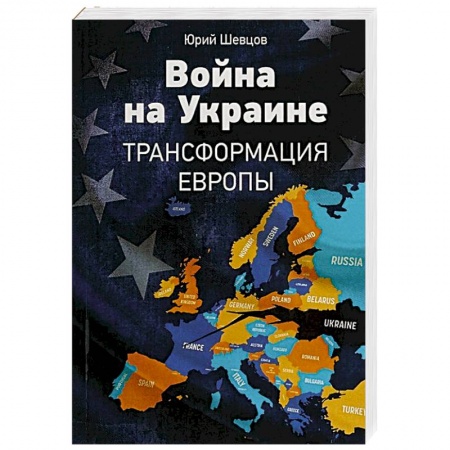 История войн, книга Война на Украине. Трансформация Европы