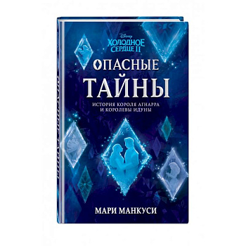 Холодное сердце 2. Опасные тайны Холодное сердце 2. Опасные тайны
