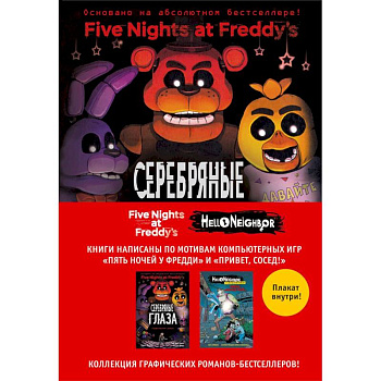 Пять ночей у Фредди и Hello Neighbor. Комплект из двух графических романов с плакатом Пять ночей у Фредди и Hello Neighbor. Комплект из двух графических романов с плакатом