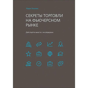 Секреты торговли на фьючерсном рынке. Действуйте вместе с инсайдерами