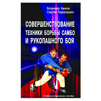 Совершенствование техники борьбы самбо и рукопашного боя: Учебно-методическое пособие Совершенствование техники борьбы самбо и рукопашного боя: Учебно-методическое пособие