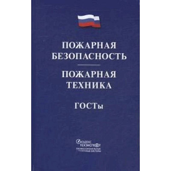 Пожарная безопасность. Пожарная техника. ГОСТы
