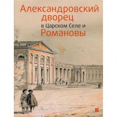 Культура, искусство, книга Александровский дворец в Царском Селе и Романовы