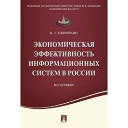 Книги, книга Экономическая эффективность информационных систем в России. Монография