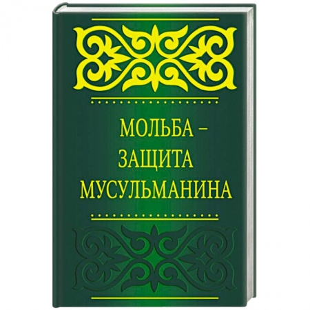 Книги, книга Мольба - защита мусульманина