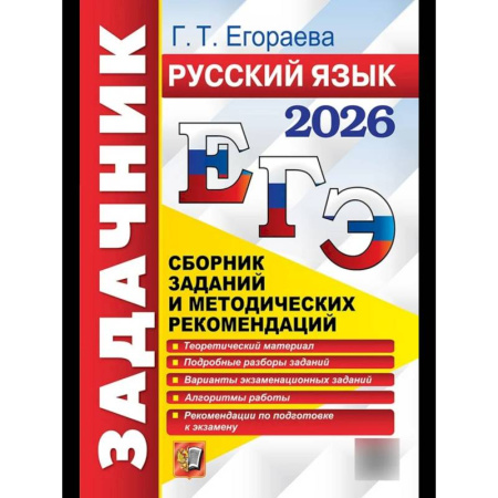 Школьникам и абитуриентам, книга ЕГЭ 2026. Русский язык. Сборник заданий и методических рекомендаций