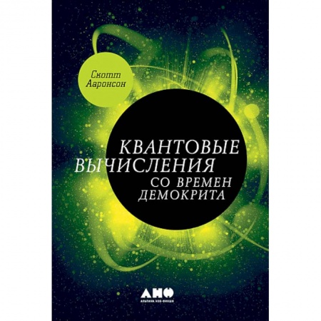 Естественные науки, книга Квантовые вычисления со времен Демокрита