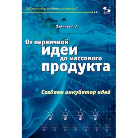 Экономика. Бизнес, книга От первичной идеи до массового продукта.  Создаем инкубатор идей