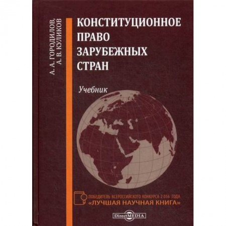Общественные и гуманитарные науки, книга Конституционное право зарубежных стран