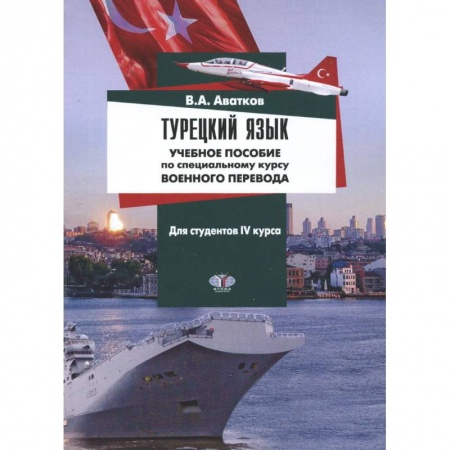 Изучение языков, книга Турецкий язык. Учебное пособие по специальному курсу военного перевода. Для студентов 4 курса