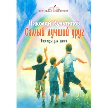 Проза для детей, книга Самый лучший друг .Рассказы для детей
