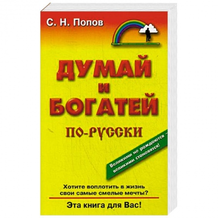 Книги, книга Думай и богатей по-новому: Эра Водолея