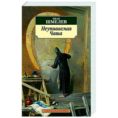 Православие, книга Неупиваемая Чаша