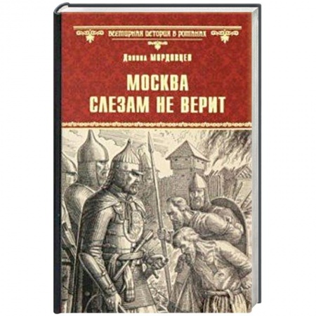Историческая художественная проза, книга Москва слезам не верит