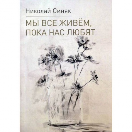 Классика, современная литература, книга Мы все живем, пока нас любят