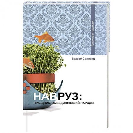 Книги, книга Навруз: Праздник, объединяющий народы