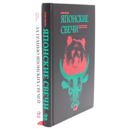 Экономика, книга Японские свечи. Графический анализ финансовых рынков. За гранью японских свечей: Новые японские методы графического анализа (комплект из 2-х книг)