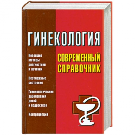 Книги, книга Гинекология. Современный справочник