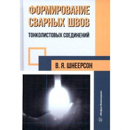 Книги, книга Формирование сварных швов тонколистовых соединений