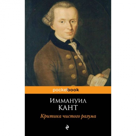 Общественные и гуманитарные науки, книга Критика чистого разума