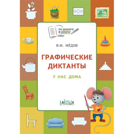 Дошкольникам, книга Графические диктанты. У нас дома. Тетрадь для занятий с детьми 5-6 лет. ФГОС