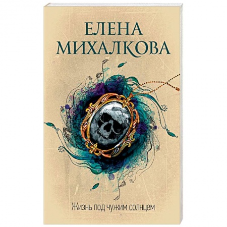 Детективы, триллеры, книга Жизнь под чужим солнцем