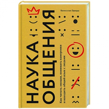 Общественные и гуманитарные науки, книга Наука общения. Как читать эмоции, понимать намерения и находить общий язык с людьми
