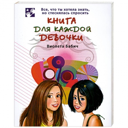 Книги, книга Книга для каждой девочки