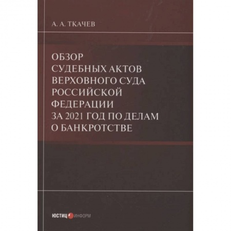 Книги, книга Обзор судебных актов Верховного Суда РФ за 2021 год по делам о банкротстве