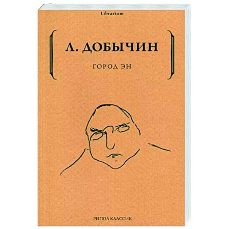 Классика, современная литература, книга Город Эн