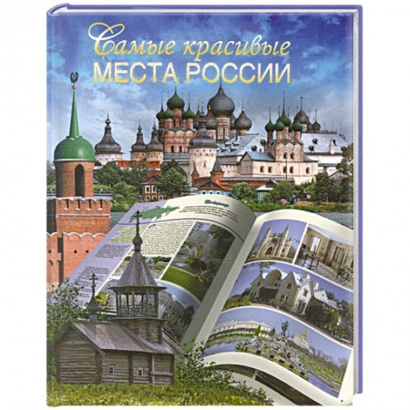 Книги, книга Самые красивые места России