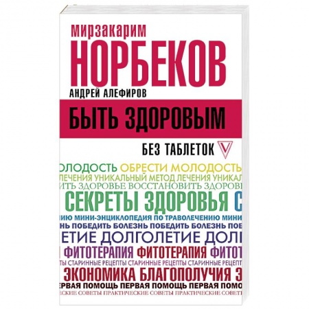 Популярная и нетрадиционная медицина, книга Быть здоровым без таблеток