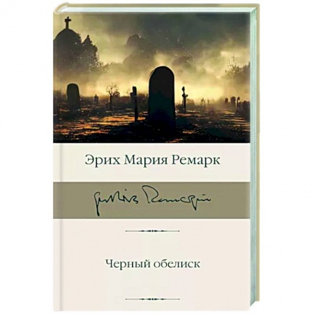 Классика, современная литература, книга Черный обелиск