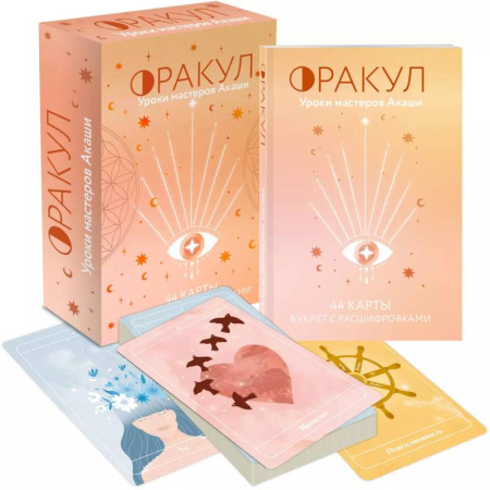 Гадания, толкования снов, книга Оракул. Уроки мастеров Акаши