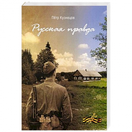 Классика, современная литература, книга Русская правда