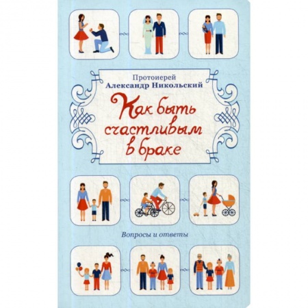 Православие, книга Как быть счастливым в браке