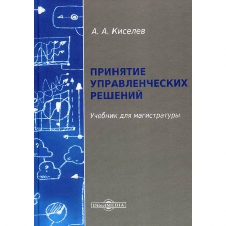 Менеджмент, книга Принятие управленческих решений