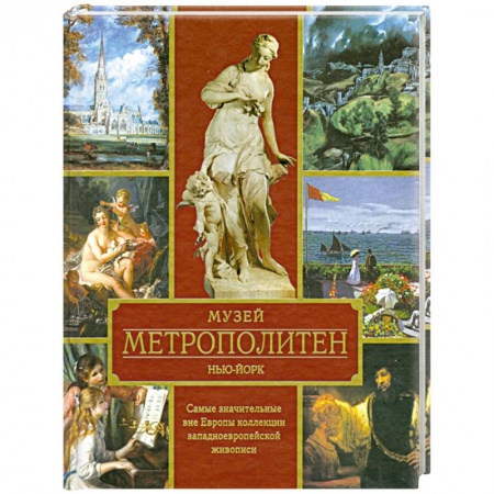 Книги, книга Музей Метрополитен. Нью-Йорк