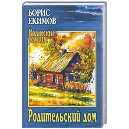 Классика, современная литература, книга Родительский дом