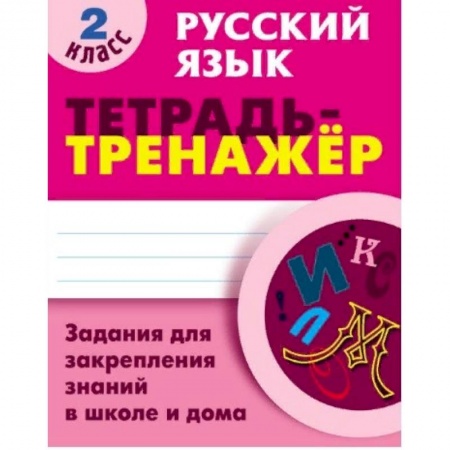 Школьникам и абитуриентам, книга Русский язык. 2 класс. Тетрадь-тренажёр. Задания для закрепления знаний в школе и дома