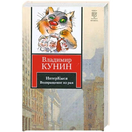 Книги, книга ИнтерКыся. Возвращение из рая