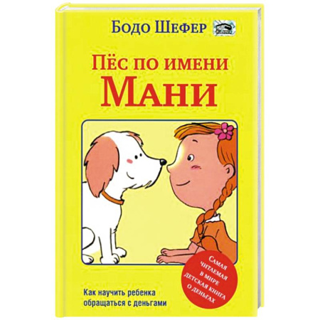 Проза для детей, книга Пес по имени Мани