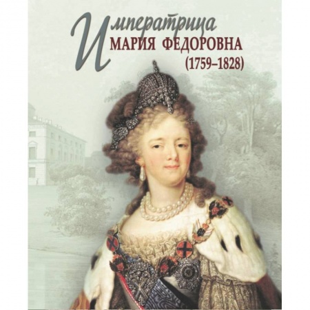 Мемуары, биографии, книга Императрица Мария Федоровна (1759-1828)