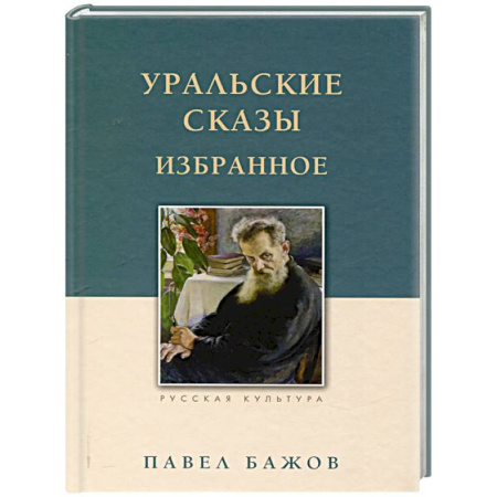 Сказки, книга Уральские сказы. Избранное