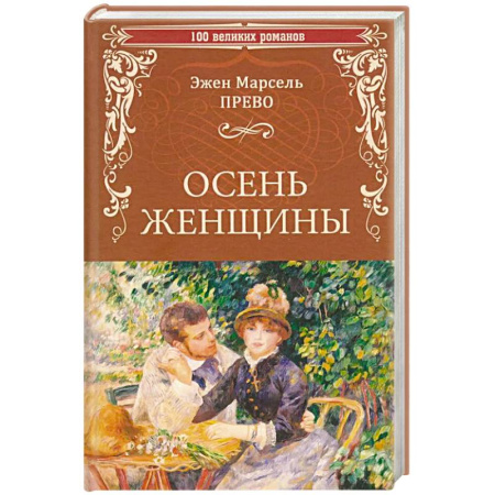 Классика, современная литература, книга Осень женщины